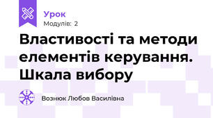 Властивості та методи елементів керування. Шкала вибору