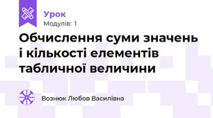 Обчислення суми значень і кількості елементів табличної величини