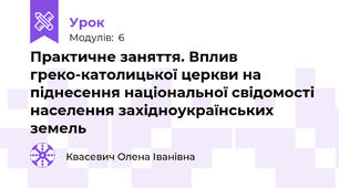 Практичне заняття. Вплив греко-католицької церкви на піднесення національної свідомості населення західноукраїнських земель