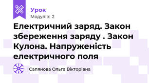 Електричний заряд. Закон збереження заряду . Закон Кулона. Напруженість електричного поля