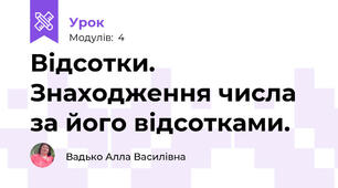 Відсотки. Знаходження числа за його відсотками.