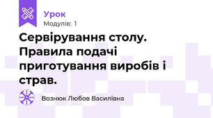 Сервірування столу. Правила подачі приготування виробів і страв.