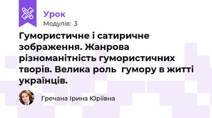 Гумористичне і сатиричне  зображення. Жанрова  різноманітність гумористичних  творів. Велика роль  гумору в житті українців.