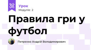 Правила гри у футбол