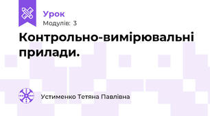 Контрольно-вимірювальні  прилади. 