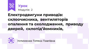 Електродвигуни приводів:  склоочисника,  вентиляторів опалення та охолодження,  приводу дверей,  склопід’йомників, 