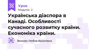 Українська діаспора в Канаді. Особливості сучасного розвитку країни. Економіка країни.
