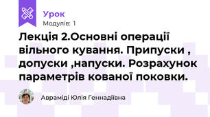 Лекція 2.Основні операції вільного кування. Припуски , допуски ,напуски. Розрахунок параметрів кованої поковки.