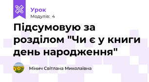  Підсумовую за розділом "Чи є у книги день народження"