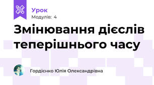 Змінювання дієслів теперішнього часу