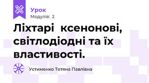 Ліхтарі  ксенонові,  світлодіодні та їх  властивості.
