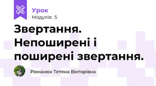 Звертання. Непоширені і поширені звертання.