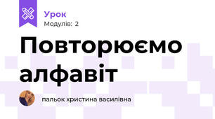 Повторюємо алфавіт