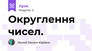 Округлення чисел.
