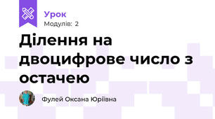 Ділення на двоцифрове число з остачею