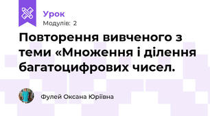 Повторення вивченого з теми «Множення і ділення багатоцифрових чисел.