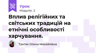 Вплив релігійних та світських традицій на етнічні особливості харчування.