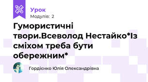 Гумористичні твори.Всеволод Нестайко*Із сміхом треба бути  обережним*