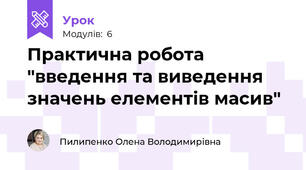 Практична робота "введення та виведення значень елементів масив"