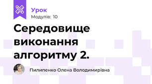 Середовище виконання алгоритму 2.