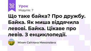 Що таке байка? Про дружбу. Байка. Як миша віддячила левові. Байка. Цікаве про левів. З енциклопедії.