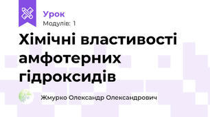 Хімічні властивості амфотерних гідроксидів
