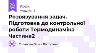 Розвязування задач. Підготовка до контрольної роботи Термодинаміка Частина2