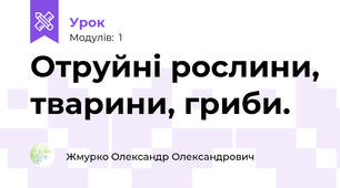 Отруйні рослини, тварини, гриби.