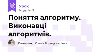 Поняття алгоритму. Виконавці алгоритмів.