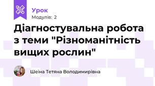 Діагностувальна робота з теми "Різноманітність вищих рослин"