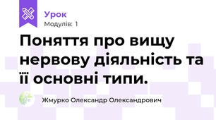 Поняття про вищу нервову діяльність та її основні типи.