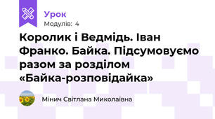 Королик і Ведмідь. Іван Франко. Байка. Підсумовуємо разом за розділом «Байка-розповідайка»