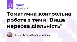 Тематична контрольна робота з теми "Вища нервова діяльність"