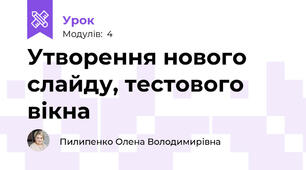 Утворення нового слайду, тестового вікна