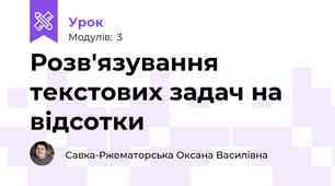 Розв'язування текстових задач на відсотки