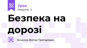 Безпека на дорозі 