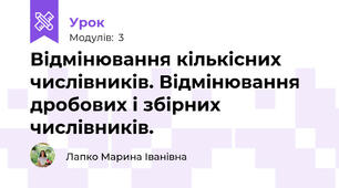 Відмінювання кількісних числівників. Відмінювання дробових і збірних числівників.