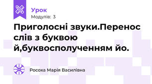 Приголосні звуки.Перенос слів з буквою й,буквосполученням йо.