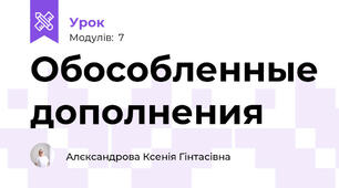 Обособленные дополнения