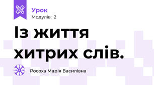 Із життя хитрих слів.