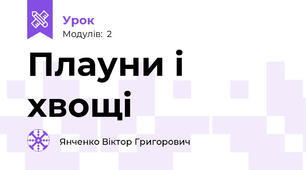 Плауни і хвощі