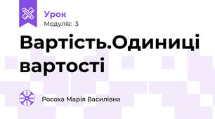 Вартість.Одиниці вартості
