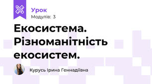 Екосистема. Різноманітність екосистем.