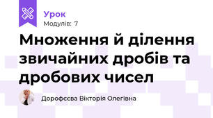 Множення й ділення звичайних дробів та дробових чисел