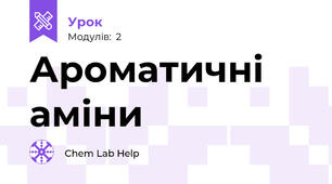 Ароматичні аміни