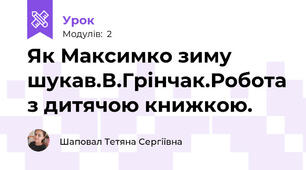 Як Максимко зиму шукав.В.Грінчак.Робота з дитячою книжкою.