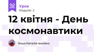 12 квітня - День космонавтики