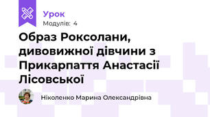 Образ Роксолани, дивовижної дівчини з Прикарпаття Анастасії Лісовської