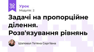 Задачі на пропорційне ділення. Розв'язування рівнянь