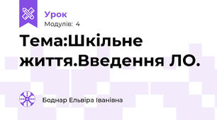 Тема:Шкільне життя.Введення ЛО.